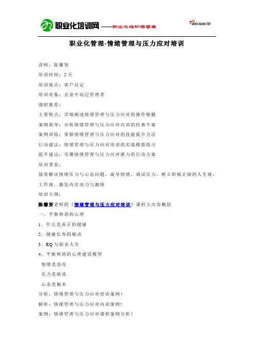 职业化管理-情绪管理与压力应对培训