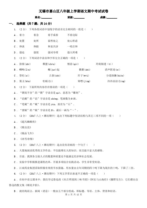 无锡市惠山区八年级上学期语文期中考试试卷