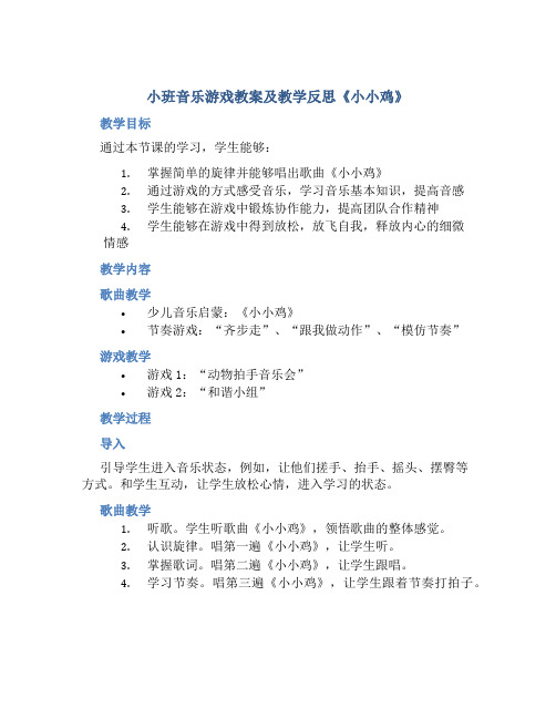 小班音乐游戏教案及教学反思《小小鸡》