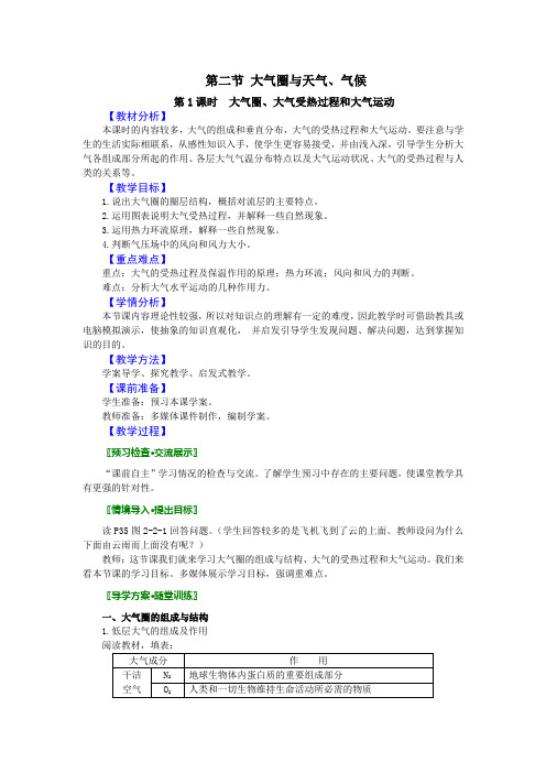 地理221《大气圈与天气气候(第1课时)》教案(鲁教版)