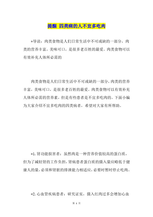 提醒 四类病的人不宜多吃肉