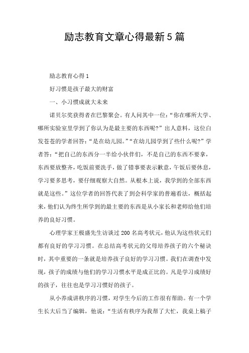 励志教育文章心得最新5篇