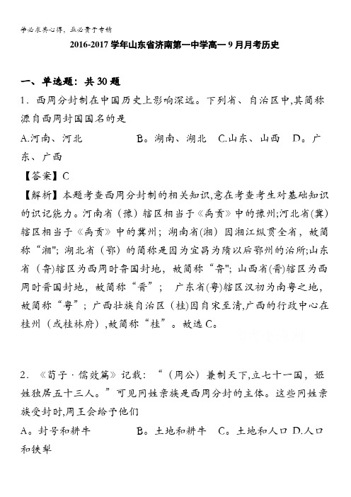 2016-2017学年山东省济南第一中学高一9月月考历史 含解析