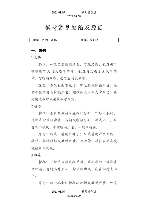 所有钢材常见缺陷及原因之欧阳法创编