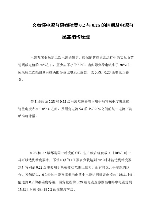 一文看懂电流互感器精度0.2与0.2S的区别及电流互感器结构原理