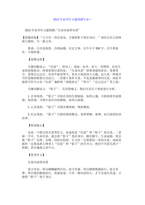 百强名校高考语文备考_2015年高考作文题预测生命…