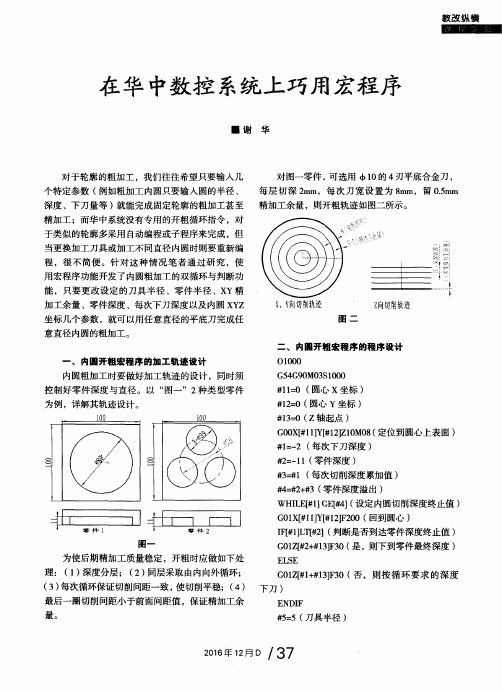在华中数控系统上巧用宏程序