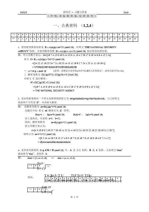 现代密码学_清华大学_杨波着+习题答案