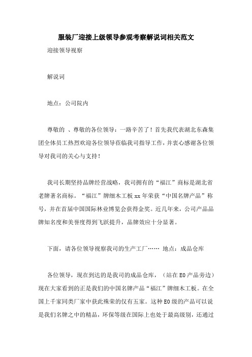 服装厂迎接上级领导参观考察解说词相关范文