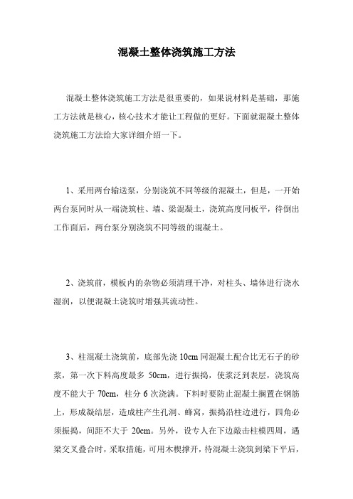 混凝土整体浇筑施工方法.doc
