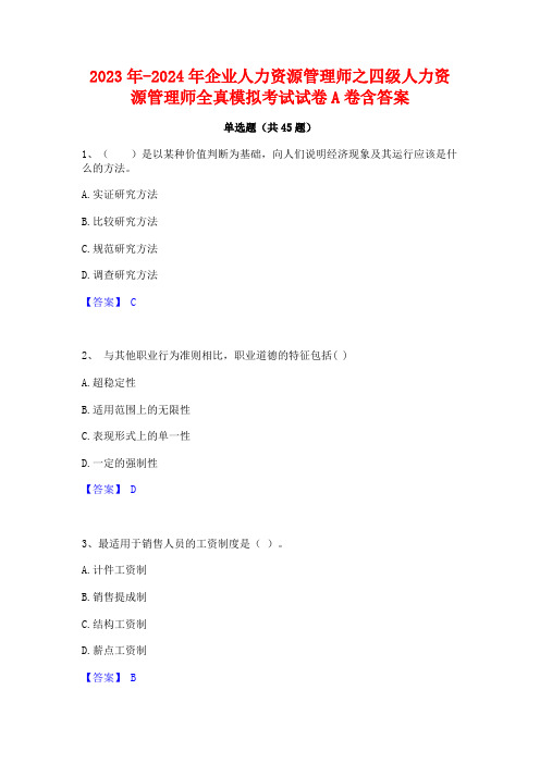 2023年-2024年企业人力资源管理师之四级人力资源管理师全真模拟考试试卷A卷含答案