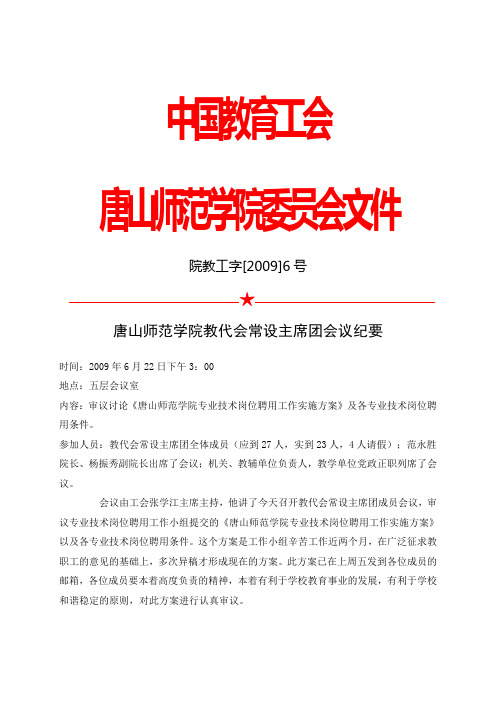 ★唐山师范学院教代会常设主席团会议纪要