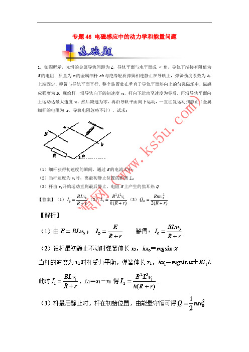 2018年高考物理一轮复习 专题46 电磁感应中的动力学和能量问题(练)(含解析)