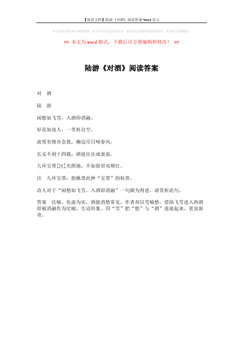 【优质文档】陆游《对酒》阅读答案-word范文 (1页)