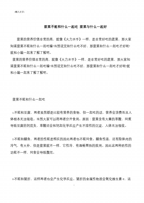 【推荐下载】菠菜不能和什么一起吃 菠菜与什么一起好