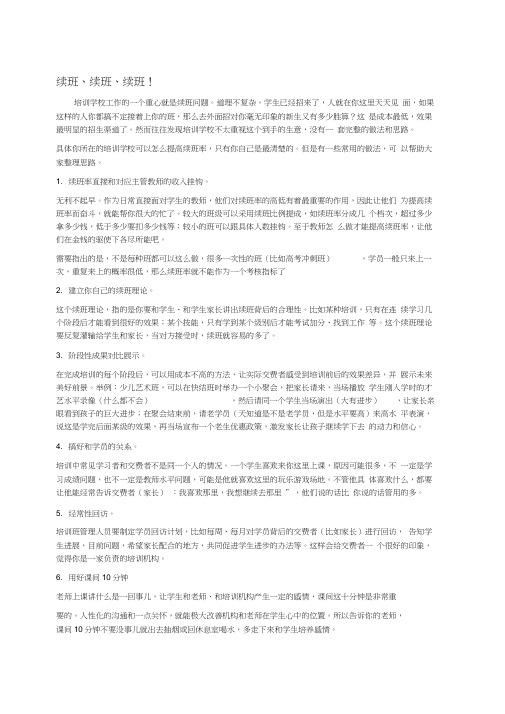 整理培训学校续班攻略.doc