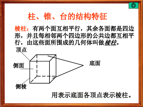 柱、锥、台的结构特征.
