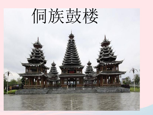 新人教版九年级美术上册第五单元第3课我国少数民族的美术文化侗族鼓楼素材 