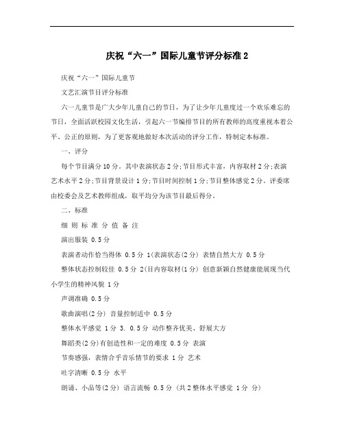 庆祝“六一”国际儿童节评分标准2 