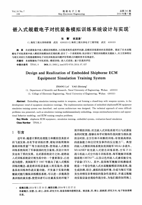 嵌入式舰载电子对抗装备模拟训练系统设计与实现