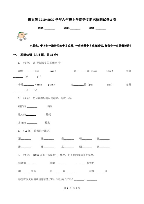 语文版2019-2020学年六年级上学期语文期末检测试卷A卷