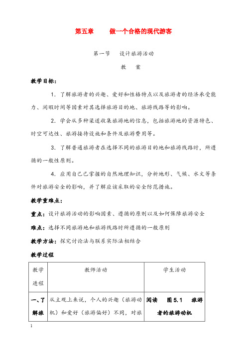 人教版地理选修3《第五章 做一个合格的现代游客》优秀教案(重点资料).doc