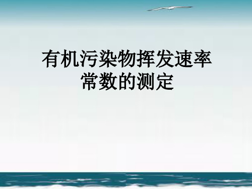 有机污染物挥发速率常数的测定实验