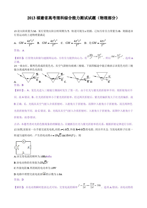 2013年高考真题——理综物理(福建卷) 解析版2 Word版含答案