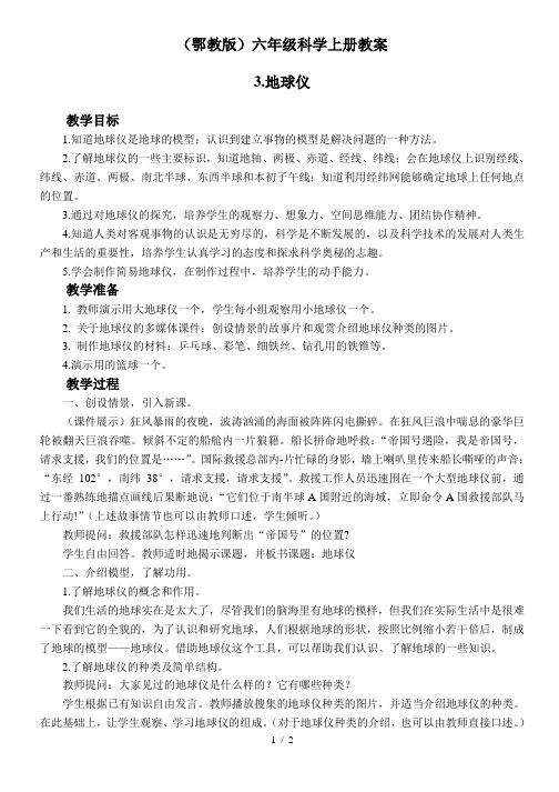 小学科学六年级上《3地球仪》word教案 (1)