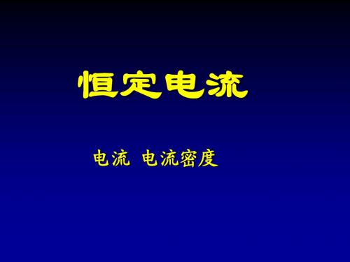 恒定电流