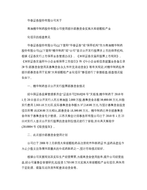 精华制药：华泰证券股份有限公司关于公司使用部分超募资金实施大.