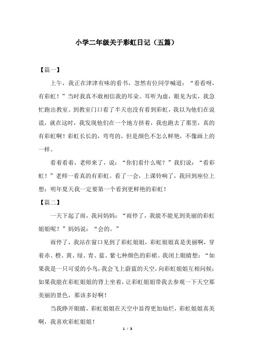 小学二年级关于彩虹日记(五篇)