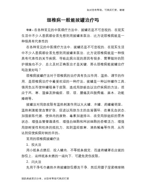 颈椎病一般能拔罐治疗吗