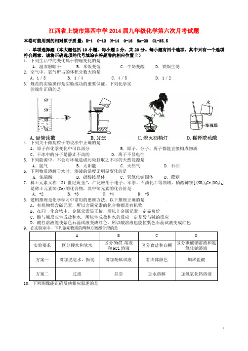 江西省上饶市第四中学九年级化学第六次月考试题