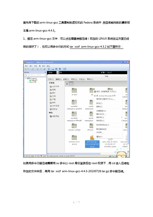 fedora17中安装arm-linux-gcc交叉编译器