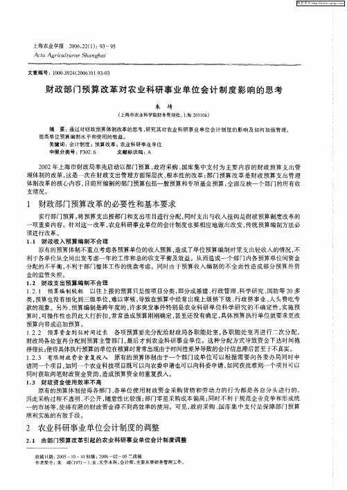 财政部门预算改革对农业科研事业单位会计制度影响的思考