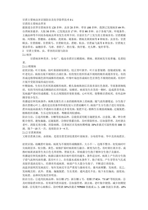 甘蔗主要病虫害识别防治及化学除草技术0 1