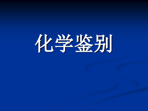 中国药典2010年版--化学鉴别