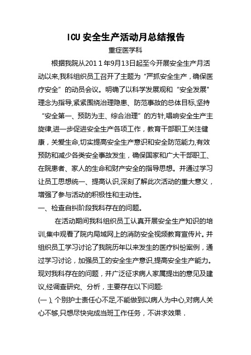ICU安全生产活动月总结报告