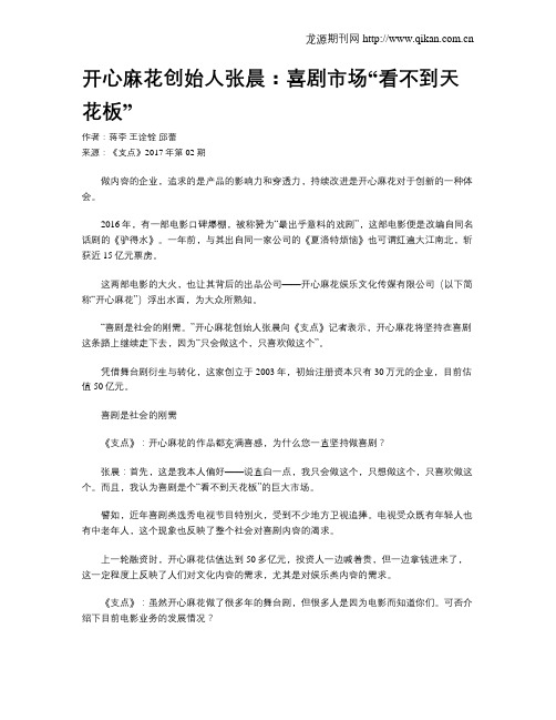 开心麻花创始人张晨：喜剧市场“看不到天花板”