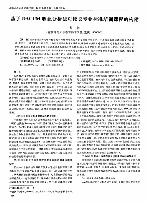 基于DACUM职业分析法对校长专业标准培训课程的构建