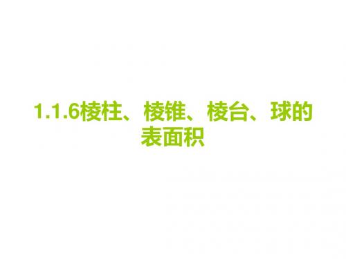 1.1.6 棱柱、棱锥、棱台和球的表面积(共23张PPT)