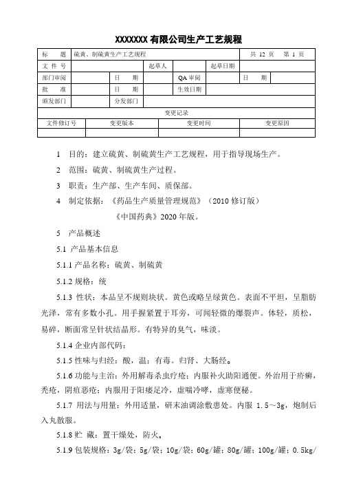 硫黄、制硫黄生产工艺规程