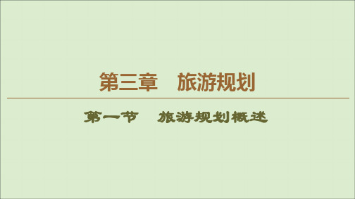2019_2020学年高中地理第3章旅游规划第1节旅游规划概述课件湘教版选修3