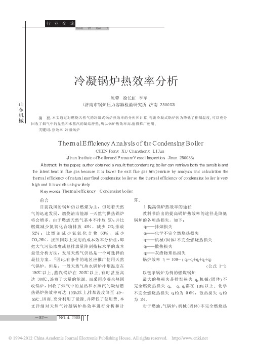 冷凝锅炉热效率分析