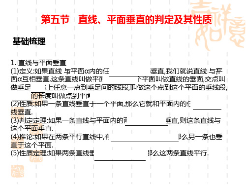 高考数学第一轮知识点总复习 第五节   直线、平面垂直的判定及其性质