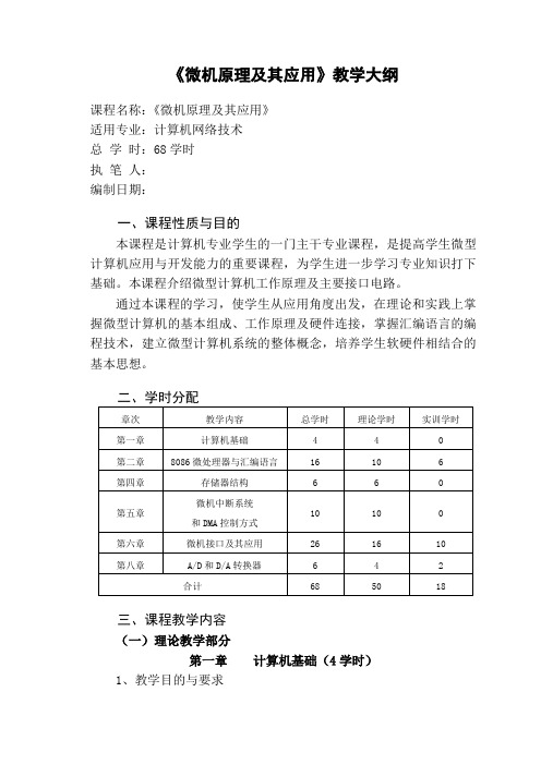 《微机原理及其应用》教学大纲