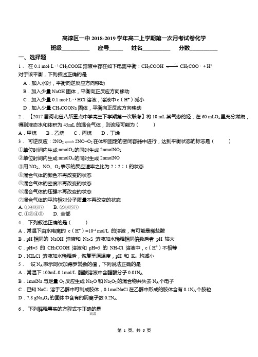高淳区一中2018-2019学年高二上学期第一次月考试卷化学