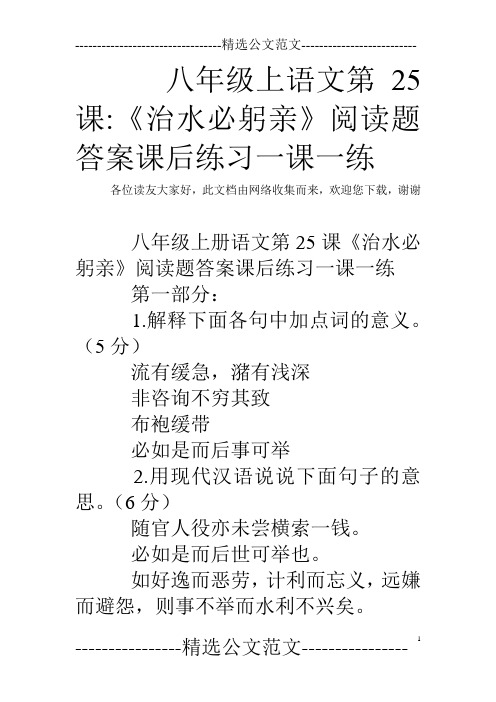 八年级上语文第25课-《治水必躬亲》阅读题答案课后练习一课一练