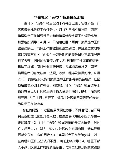 镇社区“两委”换届情况汇报